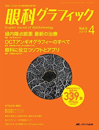 眼科グラフィック 2016年4号(第5巻4号)特集:緑内障点眼薬 最新の治療 / OCTアンギオグラフィーのすべて..