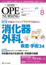 オペナーシング 2017年8月号(第32巻8号)特集:手描きイラストでワクワク読める! 消化器外科の疾患・手術34 