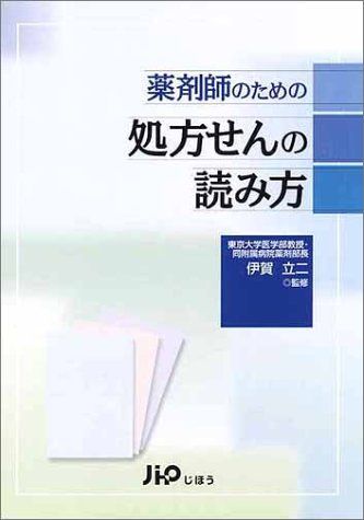 薬剤師のための処方せんの読み方 立二，伊賀