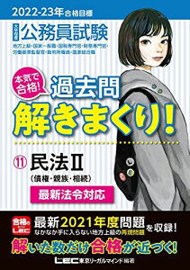 2022-2023年合格目標 公務員試験 本気で合格! 過去問解きまくり! 【11】民法II (最新 ! 21年度問題収録・最新法例に対応) [単行本] 東京リーガルマインド LEC総合研究所 公務員試験部