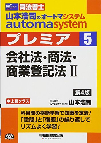 司法書士 山本浩司のautoma system premier (5) 会社法・商法・商業登記法(2) 第4版 (W(WASEDA)セミナー 司法書士) [単行本（ソフトカバー）] 山本 浩司