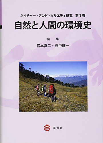 自然と人間の環境史 (ネイチャー・アンド・ソサエティ研究 第1巻) [単行本] 宮本 真二、 野中 健一; 玉本 奈々