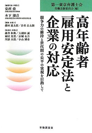 【30日間返品保証】商品説明に誤りがある場合は、無条件で弊社送料負担で商品到着後30日間返品を承ります。ご満足のいく取引となるよう精一杯対応させていただきます。※下記に商品説明およびコンディション詳細、出荷予定・配送方法・お届けまでの期間について記載しています。ご確認の上ご購入ください。【インボイス制度対応済み】当社ではインボイス制度に対応した適格請求書発行事業者番号（通称：T番号・登録番号）を印字した納品書（明細書）を商品に同梱してお送りしております。こちらをご利用いただくことで、税務申告時や確定申告時に消費税額控除を受けることが可能になります。また、適格請求書発行事業者番号の入った領収書・請求書をご注文履歴からダウンロードして頂くこともできます（宛名はご希望のものを入力して頂けます）。■商品名■高年齢者雇用安定法と企業の対応―競争力の維持と世代間の公平の実現を目指して 安西 愈、 木下 潮音、 第一東京弁護士会労働法制委員会、 藤田 進太郎; 倉重 公太朗■出版社■労働調査会■著者■安西 愈■発行年■2012/04/01■ISBN10■4863192169■ISBN13■9784863192164■コンディションランク■良いコンディションランク説明ほぼ新品：未使用に近い状態の商品非常に良い：傷や汚れが少なくきれいな状態の商品良い：多少の傷や汚れがあるが、概ね良好な状態の商品(中古品として並の状態の商品)可：傷や汚れが目立つものの、使用には問題ない状態の商品■コンディション詳細■書き込みありません。古本のため多少の使用感やスレ・キズ・傷みなどあることもございますが全体的に概ね良好な状態です。水濡れ防止梱包の上、迅速丁寧に発送させていただきます。【発送予定日について】こちらの商品は午前9時までのご注文は当日に発送致します。午前9時以降のご注文は翌日に発送致します。※日曜日・年末年始（12/31〜1/3）は除きます（日曜日・年末年始は発送休業日です。祝日は発送しています）。(例)・月曜0時〜9時までのご注文：月曜日に発送・月曜9時〜24時までのご注文：火曜日に発送・土曜0時〜9時までのご注文：土曜日に発送・土曜9時〜24時のご注文：月曜日に発送・日曜0時〜9時までのご注文：月曜日に発送・日曜9時〜24時のご注文：月曜日に発送【送付方法について】ネコポス、宅配便またはレターパックでの発送となります。関東地方・東北地方・新潟県・北海道・沖縄県・離島以外は、発送翌日に到着します。関東地方・東北地方・新潟県・北海道・沖縄県・離島は、発送後2日での到着となります。商品説明と著しく異なる点があった場合や異なる商品が届いた場合は、到着後30日間は無条件で着払いでご返品後に返金させていただきます。メールまたはご注文履歴からご連絡ください。