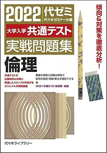 2022大学入学共通テスト実戦問題集 倫理 代々木ゼミナール