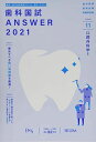 歯科国試ANSWER 2021 vol.11―82回~113回過去32年間歯科医師国家試験問題解 口腔外科学 1 DES歯学教育スクール