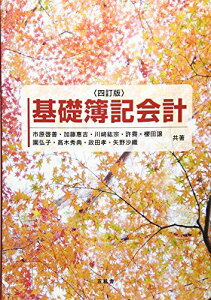 基礎簿記会計 啓善,市原、 惠吉,加藤、 紘宗,川崎、 霽,許、 譲,櫻田、 弘子,園、 秀典,高木、 孝,政田; 沙織,矢野