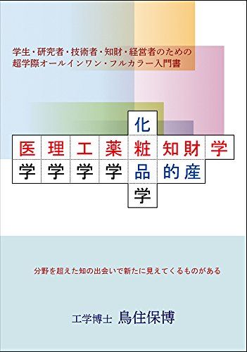 医理工薬粧知財学 [大型本] 鳥住 保博