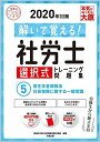 解いて覚える! 社労士 選択式トレーニング問題集 5厚生年金保険法・社会保険に関する一般常識 2020年対策 (合格のミカタシリーズ) 資格の大原 社会保険労務...