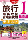 【30日間返品保証】商品説明に誤りがある場合は、無条件で弊社送料負担で商品到着後30日間返品を承ります。ご満足のいく取引となるよう精一杯対応させていただきます。※下記に商品説明およびコンディション詳細、出荷予定・配送方法・お届けまでの期間について記載しています。ご確認の上ご購入ください。【インボイス制度対応済み】当社ではインボイス制度に対応した適格請求書発行事業者番号（通称：T番号・登録番号）を印字した納品書（明細書）を商品に同梱してお送りしております。こちらをご利用いただくことで、税務申告時や確定申告時に消費税額控除を受けることが可能になります。また、適格請求書発行事業者番号の入った領収書・請求書をご注文履歴からダウンロードして頂くこともできます（宛名はご希望のものを入力して頂けます）。■商品名■(スマホで見れる電子版付) 旅行業務取扱管理者試験 標準テキスト 1観光地理 2020年対策 (合格のミカタシリーズ) 資格の大原 旅行業務取扱管理者講座■出版社■大原出版■著者■資格の大原 旅行業務取扱管理者講座■発行年■2019/12/24■ISBN10■4864867100■ISBN13■9784864867108■コンディションランク■良いコンディションランク説明ほぼ新品：未使用に近い状態の商品非常に良い：傷や汚れが少なくきれいな状態の商品良い：多少の傷や汚れがあるが、概ね良好な状態の商品(中古品として並の状態の商品)可：傷や汚れが目立つものの、使用には問題ない状態の商品■コンディション詳細■書き込みありません。古本のため多少の使用感やスレ・キズ・傷みなどあることもございますが全体的に概ね良好な状態です。水濡れ防止梱包の上、迅速丁寧に発送させていただきます。【発送予定日について】こちらの商品は午前9時までのご注文は当日に発送致します。午前9時以降のご注文は翌日に発送致します。※日曜日・年末年始（12/31〜1/3）は除きます（日曜日・年末年始は発送休業日です。祝日は発送しています）。(例)・月曜0時〜9時までのご注文：月曜日に発送・月曜9時〜24時までのご注文：火曜日に発送・土曜0時〜9時までのご注文：土曜日に発送・土曜9時〜24時のご注文：月曜日に発送・日曜0時〜9時までのご注文：月曜日に発送・日曜9時〜24時のご注文：月曜日に発送【送付方法について】ネコポス、宅配便またはレターパックでの発送となります。関東地方・東北地方・新潟県・北海道・沖縄県・離島以外は、発送翌日に到着します。関東地方・東北地方・新潟県・北海道・沖縄県・離島は、発送後2日での到着となります。商品説明と著しく異なる点があった場合や異なる商品が届いた場合は、到着後30日間は無条件で着払いでご返品後に返金させていただきます。メールまたはご注文履歴からご連絡ください。