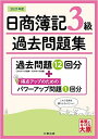 日商簿記3級 過去問題集 2021年版 大型本 資格の大原 簿記講座