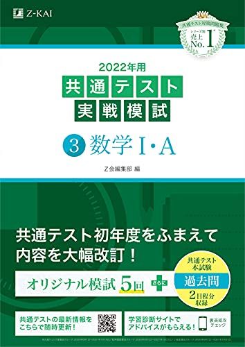 2022年用共通テスト実戦模試 3 数学IA 最新過去問2日程付 Z会編集部