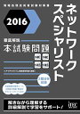 2016 徹底解説 ネットワークスペシャリスト 本試験問題 (本試験問題シリーズ) 単行本（ソフトカバー） アイテックIT人材教育研究部