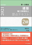 2級建築施工管理技士 第一次検定 要点テキスト 令和3年度版 [単行本] 宮下真一、 八代克彦、 片山圭二、 青木雅秀; 平田啓子