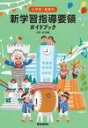 小学校・音楽科 新学習指導要領ガイドブック [単行本] 佐野 靖