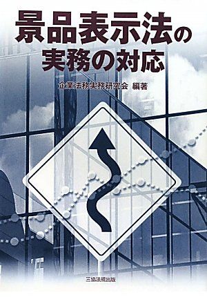 景品表示法の実務の対応 [単行本（ソフトカバー）] 企業法務実務研究会; 中井 陽子