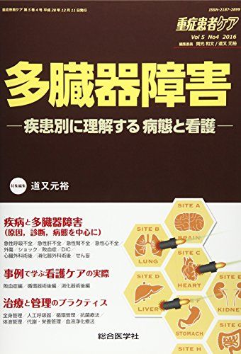 重症患者ケア 第5巻4号(2016) 多臓器障害 (重症患者ケア Vol 5-4) [単行本] 道又 元裕