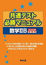 共通テスト必勝マニュアル/数学2B 2022年受験用 単行本（ソフトカバー） 東京出版編集部