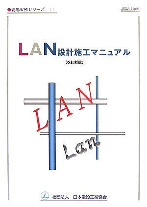 【30日間返品保証】商品説明に誤りがある場合は、無条件で弊社送料負担で商品到着後30日間返品を承ります。ご満足のいく取引となるよう精一杯対応させていただきます。※下記に商品説明およびコンディション詳細、出荷予定・配送方法・お届けまでの期間について記載しています。ご確認の上ご購入ください。【インボイス制度対応済み】当社ではインボイス制度に対応した適格請求書発行事業者番号（通称：T番号・登録番号）を印字した納品書（明細書）を商品に同梱してお送りしております。こちらをご利用いただくことで、税務申告時や確定申告時に消費税額控除を受けることが可能になります。また、適格請求書発行事業者番号の入った領収書・請求書をご注文履歴からダウンロードして頂くこともできます（宛名はご希望のものを入力して頂けます）。■商品名■LAN設計施工マニュアル (現場実務シリーズ) 日本電設工業協会■出版社■日本電設工業協会■著者■日本電設工業協会■発行年■2007/05/01■ISBN10■4889490795■ISBN13■9784889490794■コンディションランク■可コンディションランク説明ほぼ新品：未使用に近い状態の商品非常に良い：傷や汚れが少なくきれいな状態の商品良い：多少の傷や汚れがあるが、概ね良好な状態の商品(中古品として並の状態の商品)可：傷や汚れが目立つものの、使用には問題ない状態の商品■コンディション詳細■書き込みありません。弊社の良水準の商品より使用感や傷み、汚れがあるため可のコンディションとしております。可の商品の中ではコンディションが比較的良く、使用にあたって問題のない商品です。水濡れ防止梱包の上、迅速丁寧に発送させていただきます。【発送予定日について】こちらの商品は午前9時までのご注文は当日に発送致します。午前9時以降のご注文は翌日に発送致します。※日曜日・年末年始（12/31〜1/3）は除きます（日曜日・年末年始は発送休業日です。祝日は発送しています）。(例)・月曜0時〜9時までのご注文：月曜日に発送・月曜9時〜24時までのご注文：火曜日に発送・土曜0時〜9時までのご注文：土曜日に発送・土曜9時〜24時のご注文：月曜日に発送・日曜0時〜9時までのご注文：月曜日に発送・日曜9時〜24時のご注文：月曜日に発送【送付方法について】ネコポス、宅配便またはレターパックでの発送となります。関東地方・東北地方・新潟県・北海道・沖縄県・離島以外は、発送翌日に到着します。関東地方・東北地方・新潟県・北海道・沖縄県・離島は、発送後2日での到着となります。商品説明と著しく異なる点があった場合や異なる商品が届いた場合は、到着後30日間は無条件で着払いでご返品後に返金させていただきます。メールまたはご注文履歴からご連絡ください。