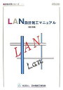 LAN設計施工マニュアル (現場実務シリーズ) 日本電設工業協会