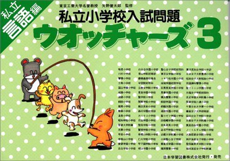 私立小学校入試問題ウオッチャーズ 言語編 3 [単行本] 矢野健太郎