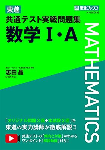 東進 共通テスト実戦問題集 数学I・A (東進ブックス 大学受験) [単行本（ソフトカバー）] 志田 晶