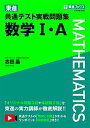 東進 共通テスト実戦問題集 数学I A (東進ブックス 大学受験) 単行本（ソフトカバー） 志田 晶