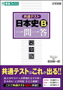 共通テスト 日本史B一問一答 (東進ブックス 大学受験 一問一答シリーズ) 金谷 俊一郎