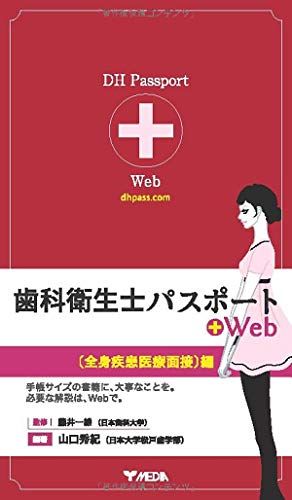 歯科衛生士パスポート+Web〔全身疾患医療面接〕編 [単行本（ソフトカバー）] 山口 秀紀