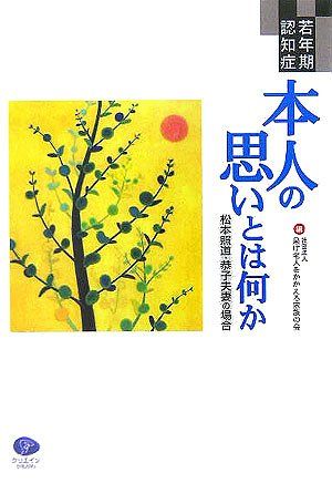 若年期認知症 本人の思いとは何か-松本照道・恭子夫妻の場合 呆け老人をかかえる家族の会; 日本アルツハイマー病協会=