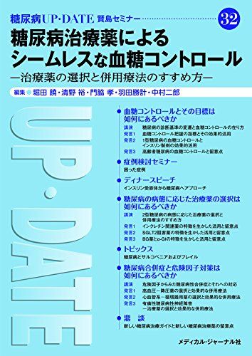 糖尿病UP・DATE―賢島セミナー32 糖尿病治療薬によるシ