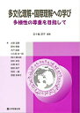 多文化理解 国際理解への学び 多様性の尊重を目指して 単行本 五十嵐淳子