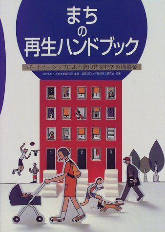 まちの再生ハンドブック―パートナーシップによる優良建築物等整備事業 [単行本] 優良建築物等整備事業研究会