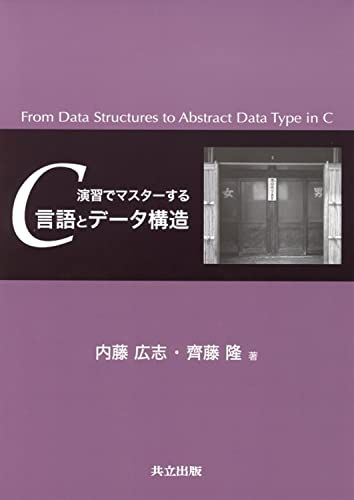 【30日間返品保証】商品説明に誤りがある場合は、無条件で弊社送料負担で商品到着後30日間返品を承ります。【最短翌日到着】正午12時まで（日曜日は午前9時まで）の注文は当日発送（土日祝も発送）。関東・関西・中部・中国・四国・九州地方は翌日お届け、東北地方・新潟県・北海道・沖縄県は翌々日にお届けします。【インボイス制度対応済み】当社ではインボイス制度に対応した適格請求書発行事業者番号（通称：T番号・登録番号）を印字した納品書（明細書）を商品に同梱してお送りしております。こちらをご利用いただくことで、税務申告時や確定申告時に消費税額控除を受けることが可能になります。また、適格請求書発行事業者番号の入った領収書・請求書をご注文履歴からダウンロードしていただくこともできます（宛名はご希望のものを入力していただけます）。ご満足のいく取引となるよう精一杯対応させていただきます。※下記に商品説明およびコンディション詳細、出荷予定・配送方法・お届けまでの期間について記載しています。ご確認の上ご購入ください。■商品名■演習でマスターするC言語とデータ構造■出版社■共立出版■著者■齊藤 隆■発行年■2006/09/27■ISBN10■4320121511■ISBN13■9784320121515■コンディションランク■良いコンディションランク説明ほぼ新品：未使用に近い状態の商品非常に良い：傷や汚れが少なくきれいな状態の商品良い：多少の傷や汚れがあるが、概ね良好な状態の商品(中古品として並の状態の商品)可：傷や汚れが目立つものの、使用には問題ない状態の商品■コンディション詳細■書き込みありません。古本のため多少の使用感やスレ・キズ・傷みなどあることもございますが全体的に概ね良好な状態です。水濡れ防止梱包の上、迅速丁寧に発送させていただきます。【発送予定日について】正午12時まで（日曜日は午前9時まで）のご注文は当日に発送いたします。正午12時（日曜日は午前9時）以降のご注文は翌日に発送いたします（土曜日・日曜日・祝日も発送しています）。※土曜日・祝日も正午12時までのご注文は当日に発送いたします。※年末年始（12/31～1/3）は除きます。(例)・月曜0時～12時までのご注文：月曜日に発送・月曜12時～24時までのご注文：火曜日に発送・土曜0時～12時までのご注文：土曜日に発送・土曜12時～24時のご注文：日曜日に発送・日曜0時～9時までのご注文：日曜日に発送・日曜9時～24時のご注文：月曜日に発送【送付方法について】ネコポス、宅配便またはレターパックでの発送となります。東北地方・新潟県・北海道・沖縄県・離島以外は、発送翌日に到着します。東北地方・新潟県・北海道・沖縄県・離島は、発送後2日での到着となります。商品説明と著しく異なる点があった場合や異なる商品が届いた場合は、到着後30日間は無条件で着払いでご返品後に返金させていただきます。メールまたはご注文履歴からご連絡ください。