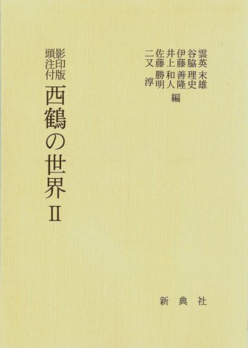 【30日間返品保証】商品説明に誤りがある場合は、無条件で弊社送料負担で商品到着後30日間返品を承ります。【最短翌日到着】正午12時まで（日曜日は午前9時まで）の注文は当日発送（土日祝も発送）。関東・関西・中部・中国・四国・九州地方は翌日お届け、東北地方・新潟県・北海道・沖縄県は翌々日にお届けします。【インボイス制度対応済み】当社ではインボイス制度に対応した適格請求書発行事業者番号（通称：T番号・登録番号）を印字した納品書（明細書）を商品に同梱してお送りしております。こちらをご利用いただくことで、税務申告時や確定申告時に消費税額控除を受けることが可能になります。また、適格請求書発行事業者番号の入った領収書・請求書をご注文履歴からダウンロードしていただくこともできます（宛名はご希望のものを入力していただけます）。ご満足のいく取引となるよう精一杯対応させていただきます。※下記に商品説明およびコンディション詳細、出荷予定・配送方法・お届けまでの期間について記載しています。ご確認の上ご購入ください。■商品名■影印版頭注付 西鶴の世界II■出版社■新典社■著者■井原 西鶴■発行年■2001/04/10■ISBN10■4787906232■ISBN13■9784787906236■コンディションランク■非常に良いコンディションランク説明ほぼ新品：未使用に近い状態の商品非常に良い：傷や汚れが少なくきれいな状態の商品良い：多少の傷や汚れがあるが、概ね良好な状態の商品(中古品として並の状態の商品)可：傷や汚れが目立つものの、使用には問題ない状態の商品■コンディション詳細■書き込みありません。古本ではございますが、使用感少なくきれいな状態の書籍です。弊社基準で良よりコンデションが良いと判断された商品となります。水濡れ防止梱包の上、迅速丁寧に発送させていただきます。【発送予定日について】正午12時まで（日曜日は午前9時まで）のご注文は当日に発送いたします。正午12時（日曜日は午前9時）以降のご注文は翌日に発送いたします（土曜日・日曜日・祝日も発送しています）。※土曜日・祝日も正午12時までのご注文は当日に発送いたします。※年末年始（12/31～1/3）は除きます。(例)・月曜0時～12時までのご注文：月曜日に発送・月曜12時～24時までのご注文：火曜日に発送・土曜0時～12時までのご注文：土曜日に発送・土曜12時～24時のご注文：日曜日に発送・日曜0時～9時までのご注文：日曜日に発送・日曜9時～24時のご注文：月曜日に発送【送付方法について】ネコポス、宅配便またはレターパックでの発送となります。東北地方・新潟県・北海道・沖縄県・離島以外は、発送翌日に到着します。東北地方・新潟県・北海道・沖縄県・離島は、発送後2日での到着となります。商品説明と著しく異なる点があった場合や異なる商品が届いた場合は、到着後30日間は無条件で着払いでご返品後に返金させていただきます。メールまたはご注文履歴からご連絡ください。