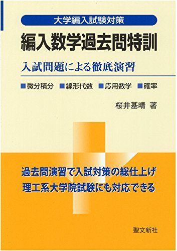 【30日間返品保証】商品説明に誤りがある場合は、無条件で弊社送料負担で商品到着後30日間返品を承ります。【最短翌日到着】正午12時まで（日曜日は午前9時まで）の注文は当日発送（土日祝も発送）。関東・関西・中部・中国・四国・九州地方は翌日お届け、東北地方・新潟県・北海道・沖縄県は翌々日にお届けします。【インボイス制度対応済み】当社ではインボイス制度に対応した適格請求書発行事業者番号（通称：T番号・登録番号）を印字した納品書（明細書）を商品に同梱してお送りしております。こちらをご利用いただくことで、税務申告時や確定申告時に消費税額控除を受けることが可能になります。また、適格請求書発行事業者番号の入った領収書・請求書をご注文履歴からダウンロードしていただくこともできます（宛名はご希望のものを入力していただけます）。ご満足のいく取引となるよう精一杯対応させていただきます。※下記に商品説明およびコンディション詳細、出荷予定・配送方法・お届けまでの期間について記載しています。ご確認の上ご購入ください。■商品名■編入数学過去問特訓: 入試問題による徹底演習■出版社■聖文新社■著者■桜井 基晴■発行年■2012/03/15■ISBN10■4792201039■ISBN13■9784792201036■コンディションランク■非常に良いコンディションランク説明ほぼ新品：未使用に近い状態の商品非常に良い：傷や汚れが少なくきれいな状態の商品良い：多少の傷や汚れがあるが、概ね良好な状態の商品(中古品として並の状態の商品)可：傷や汚れが目立つものの、使用には問題ない状態の商品■コンディション詳細■書き込みありません。古本ではございますが、使用感少なくきれいな状態の書籍です。弊社基準で良よりコンデションが良いと判断された商品となります。水濡れ防止梱包の上、迅速丁寧に発送させていただきます。【発送予定日について】正午12時まで（日曜日は午前9時まで）のご注文は当日に発送いたします。正午12時（日曜日は午前9時）以降のご注文は翌日に発送いたします（土曜日・日曜日・祝日も発送しています）。※土曜日・祝日も正午12時までのご注文は当日に発送いたします。※年末年始（12/31～1/3）は除きます。(例)・月曜0時～12時までのご注文：月曜日に発送・月曜12時～24時までのご注文：火曜日に発送・土曜0時～12時までのご注文：土曜日に発送・土曜12時～24時のご注文：日曜日に発送・日曜0時～9時までのご注文：日曜日に発送・日曜9時～24時のご注文：月曜日に発送【送付方法について】ネコポス、宅配便またはレターパックでの発送となります。東北地方・新潟県・北海道・沖縄県・離島以外は、発送翌日に到着します。東北地方・新潟県・北海道・沖縄県・離島は、発送後2日での到着となります。商品説明と著しく異なる点があった場合や異なる商品が届いた場合は、到着後30日間は無条件で着払いでご返品後に返金させていただきます。メールまたはご注文履歴からご連絡ください。