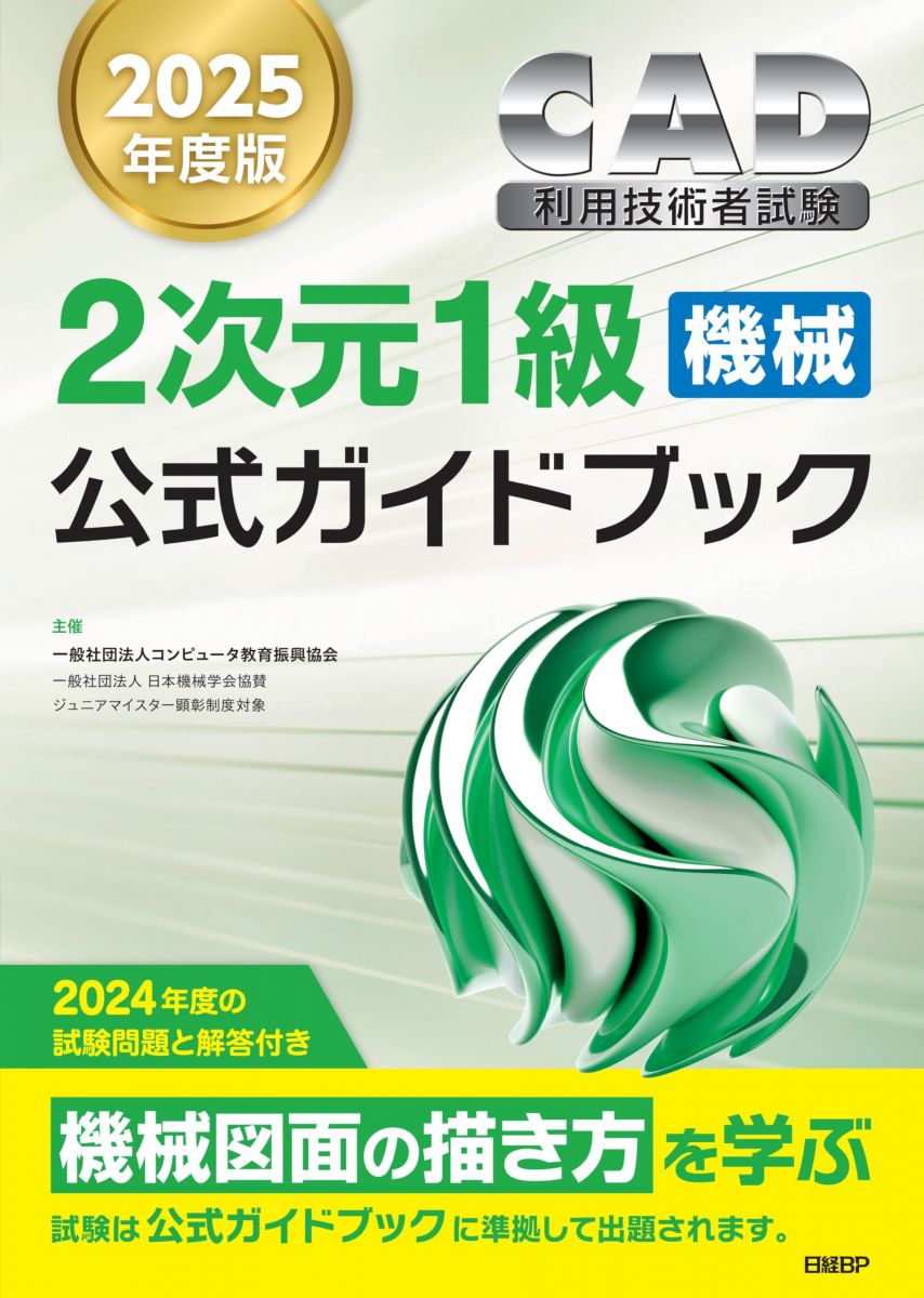 【30日間返品保証】商品説明に誤りがある場合は、無条件で弊社送料負担で商品到着後30日間返品を承ります。【最短翌日到着】正午12時まで（日曜日は午前9時まで）の注文は当日発送（土日祝も発送）。関東・関西・中部・中国・四国・九州地方は翌日お届け、東北地方・新潟県・北海道・沖縄県は翌々日にお届けします。【インボイス制度対応済み】当社ではインボイス制度に対応した適格請求書発行事業者番号（通称：T番号・登録番号）を印字した納品書（明細書）を商品に同梱してお送りしております。こちらをご利用いただくことで、税務申告時や確定申告時に消費税額控除を受けることが可能になります。また、適格請求書発行事業者番号の入った領収書・請求書をご注文履歴からダウンロードしていただくこともできます（宛名はご希望のものを入力していただけます）。ご満足のいく取引となるよう精一杯対応させていただきます。※下記に商品説明およびコンディション詳細、出荷予定・配送方法・お届けまでの期間について記載しています。ご確認の上ご購入ください。■商品名■2025年度版CAD利用技術者試験2次元1級（機械）公式ガイドブック■出版社■日経BP■著者■一般社団法人 コンピュータ教育振興協会■発行年■2025/02/23■ISBN10■4296050737■ISBN13■9784296050734■コンディションランク■非常に良いコンディションランク説明ほぼ新品：未使用に近い状態の商品非常に良い：傷や汚れが少なくきれいな状態の商品良い：多少の傷や汚れがあるが、概ね良好な状態の商品(中古品として並の状態の商品)可：傷や汚れが目立つものの、使用には問題ない状態の商品■コンディション詳細■書き込みありません。古本ではございますが、使用感少なくきれいな状態の書籍です。弊社基準で良よりコンデションが良いと判断された商品となります。水濡れ防止梱包の上、迅速丁寧に発送させていただきます。【発送予定日について】正午12時まで（日曜日は午前9時まで）のご注文は当日に発送いたします。正午12時（日曜日は午前9時）以降のご注文は翌日に発送いたします（土曜日・日曜日・祝日も発送しています）。※土曜日・祝日も正午12時までのご注文は当日に発送いたします。※年末年始（12/31～1/3）は除きます。(例)・月曜0時～12時までのご注文：月曜日に発送・月曜12時～24時までのご注文：火曜日に発送・土曜0時～12時までのご注文：土曜日に発送・土曜12時～24時のご注文：日曜日に発送・日曜0時～9時までのご注文：日曜日に発送・日曜9時～24時のご注文：月曜日に発送【送付方法について】ネコポス、宅配便またはレターパックでの発送となります。東北地方・新潟県・北海道・沖縄県・離島以外は、発送翌日に到着します。東北地方・新潟県・北海道・沖縄県・離島は、発送後2日での到着となります。商品説明と著しく異なる点があった場合や異なる商品が届いた場合は、到着後30日間は無条件で着払いでご返品後に返金させていただきます。メールまたはご注文履歴からご連絡ください。