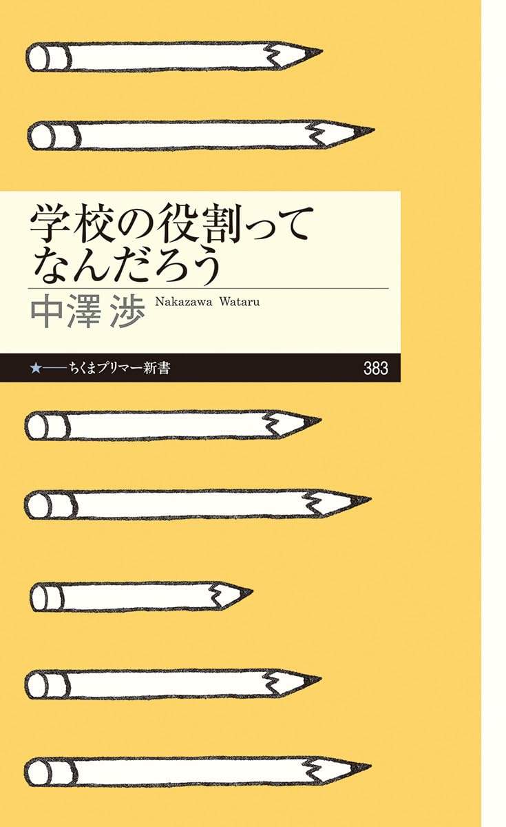 学校の役割ってなんだろう (ちくまプリマー新書)