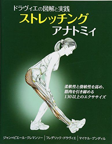【30日間返品保証】商品説明に誤りがある場合は、無条件で弊社送料負担で商品到着後30日間返品を承ります。【最短翌日到着】正午12時まで（日曜日は午前9時まで）の注文は当日発送（土日祝も発送）。関東・関西・中部・中国・四国・九州地方は翌日お届け、東北地方・新潟県・北海道・沖縄県は翌々日にお届けします。【インボイス制度対応済み】当社ではインボイス制度に対応した適格請求書発行事業者番号（通称：T番号・登録番号）を印字した納品書（明細書）を商品に同梱してお送りしております。こちらをご利用いただくことで、税務申告時や確定申告時に消費税額控除を受けることが可能になります。また、適格請求書発行事業者番号の入った領収書・請求書をご注文履歴からダウンロードしていただくこともできます（宛名はご希望のものを入力していただけます）。ご満足のいく取引となるよう精一杯対応させていただきます。※下記に商品説明およびコンディション詳細、出荷予定・配送方法・お届けまでの期間について記載しています。ご確認の上ご購入ください。■商品名■ストレッチングアナトミィ: ドラヴィエの図解と実践■出版社■ガイアブックス■著者■ジャン=ピエール・クレマンソー■発行年■2016/02/11■ISBN10■4882829584■ISBN13■9784882829584■コンディションランク■良いコンディションランク説明ほぼ新品：未使用に近い状態の商品非常に良い：傷や汚れが少なくきれいな状態の商品良い：多少の傷や汚れがあるが、概ね良好な状態の商品(中古品として並の状態の商品)可：傷や汚れが目立つものの、使用には問題ない状態の商品■コンディション詳細■書き込みありません。古本のため多少の使用感やスレ・キズ・傷みなどあることもございますが全体的に概ね良好な状態です。水濡れ防止梱包の上、迅速丁寧に発送させていただきます。【発送予定日について】正午12時まで（日曜日は午前9時まで）のご注文は当日に発送いたします。正午12時（日曜日は午前9時）以降のご注文は翌日に発送いたします（土曜日・日曜日・祝日も発送しています）。※土曜日・祝日も正午12時までのご注文は当日に発送いたします。※年末年始（12/31～1/3）は除きます。(例)・月曜0時～12時までのご注文：月曜日に発送・月曜12時～24時までのご注文：火曜日に発送・土曜0時～12時までのご注文：土曜日に発送・土曜12時～24時のご注文：日曜日に発送・日曜0時～9時までのご注文：日曜日に発送・日曜9時～24時のご注文：月曜日に発送【送付方法について】ネコポス、宅配便またはレターパックでの発送となります。東北地方・新潟県・北海道・沖縄県・離島以外は、発送翌日に到着します。東北地方・新潟県・北海道・沖縄県・離島は、発送後2日での到着となります。商品説明と著しく異なる点があった場合や異なる商品が届いた場合は、到着後30日間は無条件で着払いでご返品後に返金させていただきます。メールまたはご注文履歴からご連絡ください。
