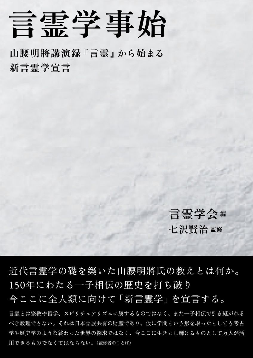 楽天市場】言霊学の通販