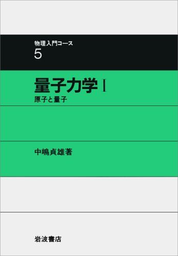 【30日間返品保証】商品説明に誤りがある場合は、無条件で弊社送料負担で商品到着後30日間返品を承ります。【最短翌日到着】正午12時まで（日曜日は午前9時まで）の注文は当日発送（土日祝も発送）。関東・関西・中部・中国・四国・九州地方は翌日お届け、東北地方・新潟県・北海道・沖縄県は翌々日にお届けします。【インボイス制度対応済み】当社ではインボイス制度に対応した適格請求書発行事業者番号（通称：T番号・登録番号）を印字した納品書（明細書）を商品に同梱してお送りしております。こちらをご利用いただくことで、税務申告時や確定申告時に消費税額控除を受けることが可能になります。また、適格請求書発行事業者番号の入った領収書・請求書をご注文履歴からダウンロードしていただくこともできます（宛名はご希望のものを入力していただけます）。ご満足のいく取引となるよう精一杯対応させていただきます。※下記に商品説明およびコンディション詳細、出荷予定・配送方法・お届けまでの期間について記載しています。ご確認の上ご購入ください。■商品名■量子力学 I 原子と量子 (物理入門コース 5)■出版社■岩波書店■著者■中嶋 貞雄■発行年■1983/04/20■ISBN10■4000076450■ISBN13■9784000076456■コンディションランク■可コンディションランク説明ほぼ新品：未使用に近い状態の商品非常に良い：傷や汚れが少なくきれいな状態の商品良い：多少の傷や汚れがあるが、概ね良好な状態の商品(中古品として並の状態の商品)可：傷や汚れが目立つものの、使用には問題ない状態の商品■コンディション詳細■書き込みありません。弊社の良水準の商品より使用感や傷み、汚れがあるため可のコンディションとしております。可の商品の中ではコンディションが比較的良く、使用にあたって問題のない商品です。水濡れ防止梱包の上、迅速丁寧に発送させていただきます。【発送予定日について】正午12時まで（日曜日は午前9時まで）のご注文は当日に発送いたします。正午12時（日曜日は午前9時）以降のご注文は翌日に発送いたします（土曜日・日曜日・祝日も発送しています）。※土曜日・祝日も正午12時までのご注文は当日に発送いたします。※年末年始（12/31～1/3）は除きます。(例)・月曜0時～12時までのご注文：月曜日に発送・月曜12時～24時までのご注文：火曜日に発送・土曜0時～12時までのご注文：土曜日に発送・土曜12時～24時のご注文：日曜日に発送・日曜0時～9時までのご注文：日曜日に発送・日曜9時～24時のご注文：月曜日に発送【送付方法について】ネコポス、宅配便またはレターパックでの発送となります。東北地方・新潟県・北海道・沖縄県・離島以外は、発送翌日に到着します。東北地方・新潟県・北海道・沖縄県・離島は、発送後2日での到着となります。商品説明と著しく異なる点があった場合や異なる商品が届いた場合は、到着後30日間は無条件で着払いでご返品後に返金させていただきます。メールまたはご注文履歴からご連絡ください。