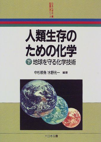 【30日間返品保証】商品説明に誤りがある場合は、無条件で弊社送料負担で商品到着後30日間返品を承ります。【最短翌日到着】正午12時まで（日曜日は午前9時まで）の注文は当日発送（土日祝も発送）。関東・関西・中部・中国・四国・九州地方は翌日お届け、東北地方・新潟県・北海道・沖縄県は翌々日にお届けします。【インボイス制度対応済み】当社ではインボイス制度に対応した適格請求書発行事業者番号（通称：T番号・登録番号）を印字した納品書（明細書）を商品に同梱してお送りしております。こちらをご利用いただくことで、税務申告時や確定申告時に消費税額控除を受けることが可能になります。また、適格請求書発行事業者番号の入った領収書・請求書をご注文履歴からダウンロードしていただくこともできます（宛名はご希望のものを入力していただけます）。ご満足のいく取引となるよう精一杯対応させていただきます。※下記に商品説明およびコンディション詳細、出荷予定・配送方法・お届けまでの期間について記載しています。ご確認の上ご購入ください。■商品名■人類生存のための化学 (下) (新産業化学シリーズ)■出版社■大日本図書■著者■■発行年■1998/07/30■ISBN10■4477009348■ISBN13■9784477009346■コンディションランク■可コンディションランク説明ほぼ新品：未使用に近い状態の商品非常に良い：傷や汚れが少なくきれいな状態の商品良い：多少の傷や汚れがあるが、概ね良好な状態の商品(中古品として並の状態の商品)可：傷や汚れが目立つものの、使用には問題ない状態の商品■コンディション詳細■当商品はコンディション「可」の商品となります。多少の書き込みが有る場合や使用感、傷み、汚れ、記名・押印の消し跡・切り取り跡、箱・カバー欠品などがある場合もございますが、使用には問題のない状態です。水濡れ防止梱包の上、迅速丁寧に発送させていただきます。【発送予定日について】正午12時まで（日曜日は午前9時まで）のご注文は当日に発送いたします。正午12時（日曜日は午前9時）以降のご注文は翌日に発送いたします（土曜日・日曜日・祝日も発送しています）。※土曜日・祝日も正午12時までのご注文は当日に発送いたします。※年末年始（12/31～1/3）は除きます。(例)・月曜0時～12時までのご注文：月曜日に発送・月曜12時～24時までのご注文：火曜日に発送・土曜0時～12時までのご注文：土曜日に発送・土曜12時～24時のご注文：日曜日に発送・日曜0時～9時までのご注文：日曜日に発送・日曜9時～24時のご注文：月曜日に発送【送付方法について】ネコポス、宅配便またはレターパックでの発送となります。東北地方・新潟県・北海道・沖縄県・離島以外は、発送翌日に到着します。東北地方・新潟県・北海道・沖縄県・離島は、発送後2日での到着となります。商品説明と著しく異なる点があった場合や異なる商品が届いた場合は、到着後30日間は無条件で着払いでご返品後に返金させていただきます。メールまたはご注文履歴からご連絡ください。