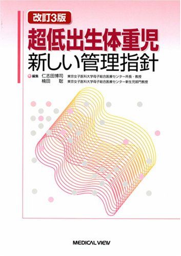 楽天市場】超低出生体重児の管理マニュアルの通販