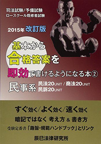 【30日間返品保証】商品説明に誤りがある場合は、無条件で弊社送料負担で商品到着後30日間返品を承ります。【最短翌日到着】正午12時まで（日曜日は午前9時まで）の注文は当日発送（土日祝も発送）。関東・関西・中部・中国・四国・九州地方は翌日お届け、東北地方・新潟県・北海道・沖縄県は翌々日にお届けします。【インボイス制度対応済み】当社ではインボイス制度に対応した適格請求書発行事業者番号（通称：T番号・登録番号）を印字した納品書（明細書）を商品に同梱してお送りしております。こちらをご利用いただくことで、税務申告時や確定申告時に消費税額控除を受けることが可能になります。また、適格請求書発行事業者番号の入った領収書・請求書をご注文履歴からダウンロードしていただくこともできます（宛名はご希望のものを入力していただけます）。ご満足のいく取引となるよう精一杯対応させていただきます。※下記に商品説明およびコンディション詳細、出荷予定・配送方法・お届けまでの期間について記載しています。ご確認の上ご購入ください。■商品名■基本から合格答案を即効で書けるようになる本 2 改訂版■出版社■辰已法律研究所■著者■■発行年■2015/03/01■ISBN10■4864662002■ISBN13■9784864662000■コンディションランク■可コンディションランク説明ほぼ新品：未使用に近い状態の商品非常に良い：傷や汚れが少なくきれいな状態の商品良い：多少の傷や汚れがあるが、概ね良好な状態の商品(中古品として並の状態の商品)可：傷や汚れが目立つものの、使用には問題ない状態の商品■コンディション詳細■書き込みありません。弊社の良水準の商品より使用感や傷み、汚れがあるため可のコンディションとしております。可の商品の中ではコンディションが比較的良く、使用にあたって問題のない商品です。水濡れ防止梱包の上、迅速丁寧に発送させていただきます。【発送予定日について】正午12時まで（日曜日は午前9時まで）のご注文は当日に発送いたします。正午12時（日曜日は午前9時）以降のご注文は翌日に発送いたします（土曜日・日曜日・祝日も発送しています）。※土曜日・祝日も正午12時までのご注文は当日に発送いたします。※年末年始（12/31～1/3）は除きます。(例)・月曜0時～12時までのご注文：月曜日に発送・月曜12時～24時までのご注文：火曜日に発送・土曜0時～12時までのご注文：土曜日に発送・土曜12時～24時のご注文：日曜日に発送・日曜0時～9時までのご注文：日曜日に発送・日曜9時～24時のご注文：月曜日に発送【送付方法について】ネコポス、宅配便またはレターパックでの発送となります。東北地方・新潟県・北海道・沖縄県・離島以外は、発送翌日に到着します。東北地方・新潟県・北海道・沖縄県・離島は、発送後2日での到着となります。商品説明と著しく異なる点があった場合や異なる商品が届いた場合は、到着後30日間は無条件で着払いでご返品後に返金させていただきます。メールまたはご注文履歴からご連絡ください。