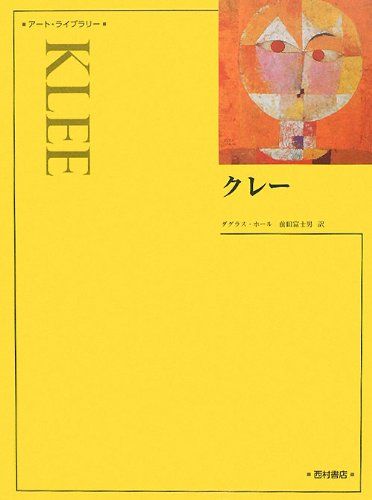 【30日間返品保証】商品説明に誤りがある場合は、無条件で弊社送料負担で商品到着後30日間返品を承ります。【最短翌日到着】正午12時まで（日曜日は午前9時まで）の注文は当日発送（土日祝も発送）。関東・関西・中部・中国・四国・九州地方は翌日お届け、東北地方・新潟県・北海道・沖縄県は翌々日にお届けします。【インボイス制度対応済み】当社ではインボイス制度に対応した適格請求書発行事業者番号（通称：T番号・登録番号）を印字した納品書（明細書）を商品に同梱してお送りしております。こちらをご利用いただくことで、税務申告時や確定申告時に消費税額控除を受けることが可能になります。また、適格請求書発行事業者番号の入った領収書・請求書をご注文履歴からダウンロードしていただくこともできます（宛名はご希望のものを入力していただけます）。ご満足のいく取引となるよう精一杯対応させていただきます。※下記に商品説明およびコンディション詳細、出荷予定・配送方法・お届けまでの期間について記載しています。ご確認の上ご購入ください。■商品名■クレー (アート・ライブラリー)■出版社■西村書店■著者■ダグラス ホール■発行年■2012/06/01■ISBN10■4890136746■ISBN13■9784890136742■コンディションランク■良いコンディションランク説明ほぼ新品：未使用に近い状態の商品非常に良い：傷や汚れが少なくきれいな状態の商品良い：多少の傷や汚れがあるが、概ね良好な状態の商品(中古品として並の状態の商品)可：傷や汚れが目立つものの、使用には問題ない状態の商品■コンディション詳細■書き込みありません。古本のため多少の使用感やスレ・キズ・傷みなどあることもございますが全体的に概ね良好な状態です。水濡れ防止梱包の上、迅速丁寧に発送させていただきます。【発送予定日について】正午12時まで（日曜日は午前9時まで）のご注文は当日に発送いたします。正午12時（日曜日は午前9時）以降のご注文は翌日に発送いたします（土曜日・日曜日・祝日も発送しています）。※土曜日・祝日も正午12時までのご注文は当日に発送いたします。※年末年始（12/31～1/3）は除きます。(例)・月曜0時～12時までのご注文：月曜日に発送・月曜12時～24時までのご注文：火曜日に発送・土曜0時～12時までのご注文：土曜日に発送・土曜12時～24時のご注文：日曜日に発送・日曜0時～9時までのご注文：日曜日に発送・日曜9時～24時のご注文：月曜日に発送【送付方法について】ネコポス、宅配便またはレターパックでの発送となります。東北地方・新潟県・北海道・沖縄県・離島以外は、発送翌日に到着します。東北地方・新潟県・北海道・沖縄県・離島は、発送後2日での到着となります。商品説明と著しく異なる点があった場合や異なる商品が届いた場合は、到着後30日間は無条件で着払いでご返品後に返金させていただきます。メールまたはご注文履歴からご連絡ください。