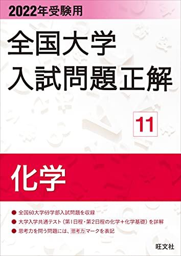 2022年受験用 全国大学入試問題正解 化学 旺文社