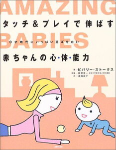 タッチ&プレイで伸ばす赤ちゃんの心・体・能力―0才時代にいっぱい遊ばせたい ビバリー・ストークス、 政子，浅岡; 洋一，榊原