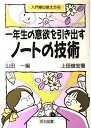 一年生の意欲を引き出すノートの技術 (入門期の教え方) 上田 俊宏; 一，山田