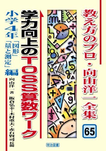 学力向上のTOSS算数ワーク 小学4年「図形」「量と測定」編 (教え方のプロ・向山洋一全集) 向山 洋一、 弘幸，板倉、 賢司，赤石; 重夫，木村