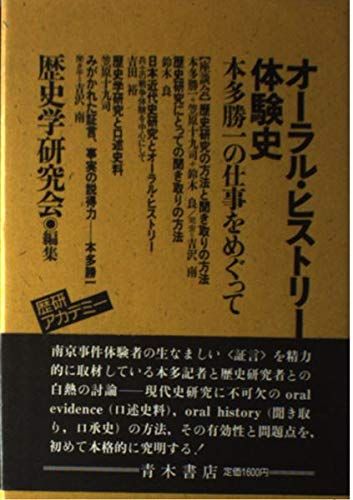 オーラル・ヒストリーと体験史―本多勝一の仕事をめぐって (歴研アカデミー) 歴史学研究会