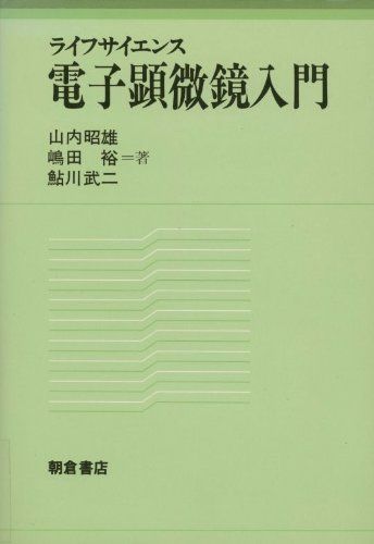 ライフサイエンス 電子顕微鏡入門 [単行本] 昭雄，山内、 裕，嶋田; 武二，鮎川